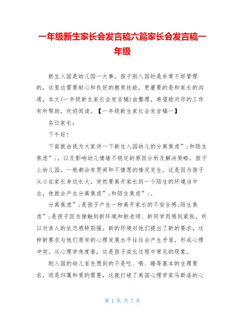 一年级新生家长会发言稿六篇家长会发言稿一年级