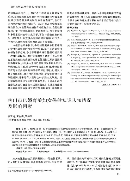 荆门市已婚育龄妇女保健知识认知情况及影响因素