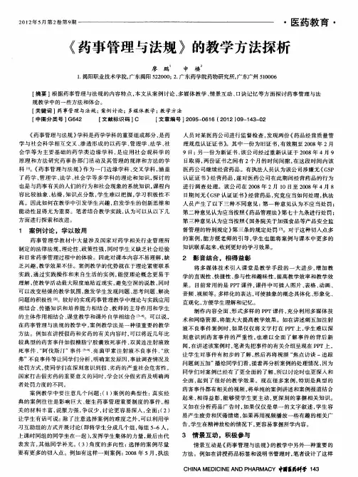 《药事管理与法规》的教学方法探析