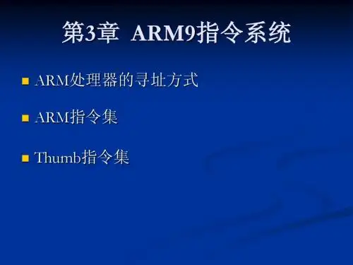 ARM9_嵌入式系统原理及应用教程第3章
