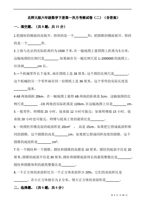 北师大版六年级数学下册第一次月考测试卷(二)(含答案)