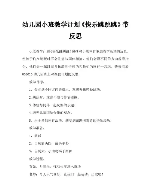 幼儿园小班教案《快乐跳跳跳》含反思