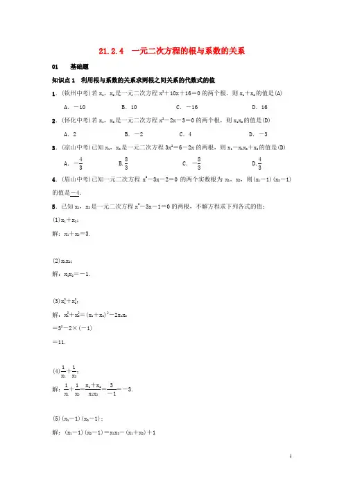 2018_2019年九年级数学上册第二十一章一元二次方程21.2.4一元二次方程的根与系数的关系习题新人教版