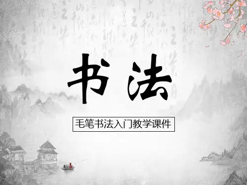 毛笔书法培训教学完整版动态ppt模板