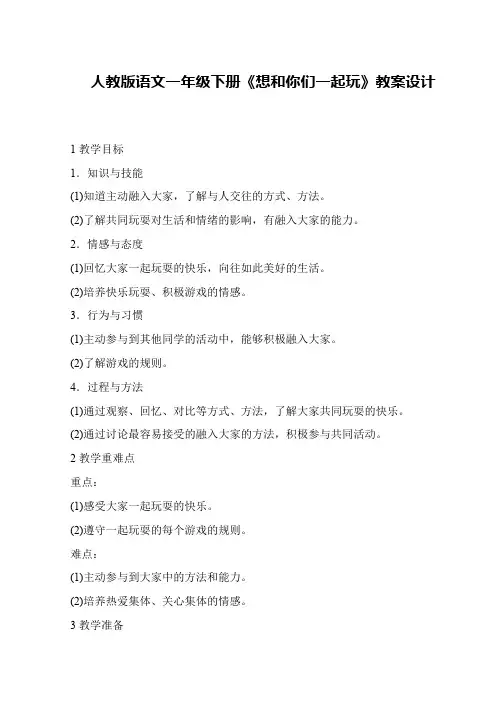 人教版语文一年级下册《想和你们一起玩》教案设计