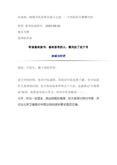 在诋毁 侮蔑中医药罪名成立之前 一个西医医生聊聊中医