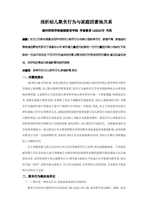 幼儿欺负行为家庭因素关系