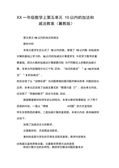 XX一年级数学上第五单元10以内的加法和减法教案(冀教版)【DOC范文整理】