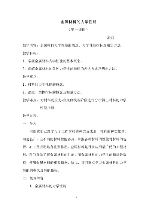 金属材料的力学性能教案