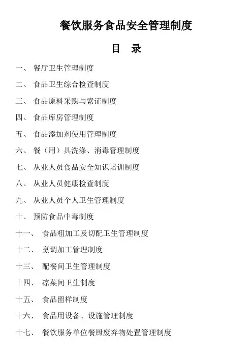 餐饮服务食品安全管理制度 2