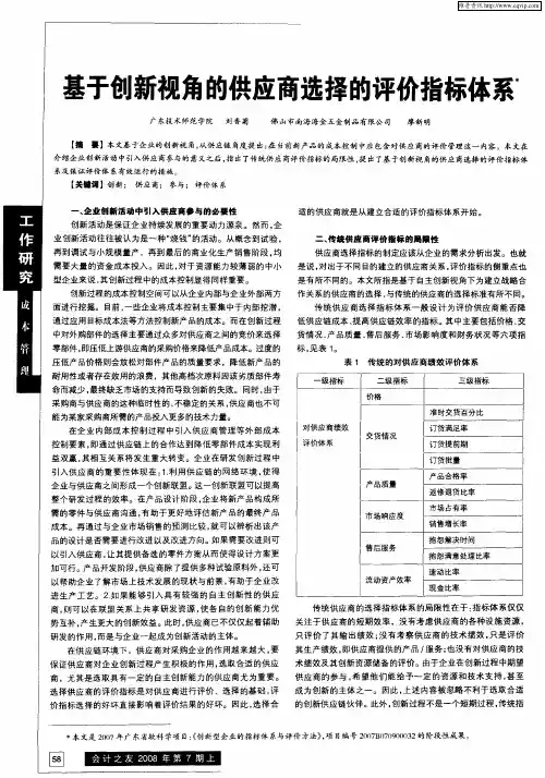 基于创新视角的供应商选择的评价指标体系