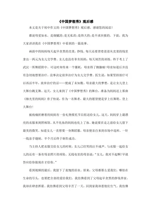 《中国梦想秀》观后感_初中作文