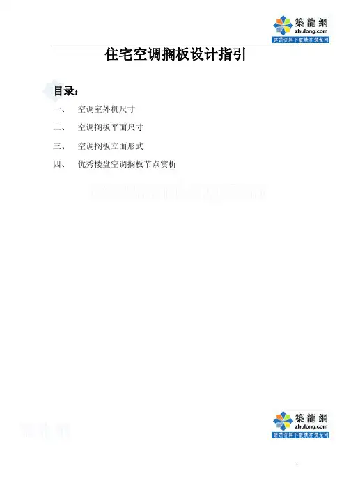 住宅空调外机尺寸及做法