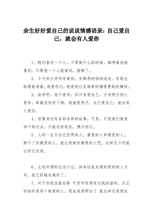 余生好好爱自己的说说情感语录：自己爱自己,就会有人爱你