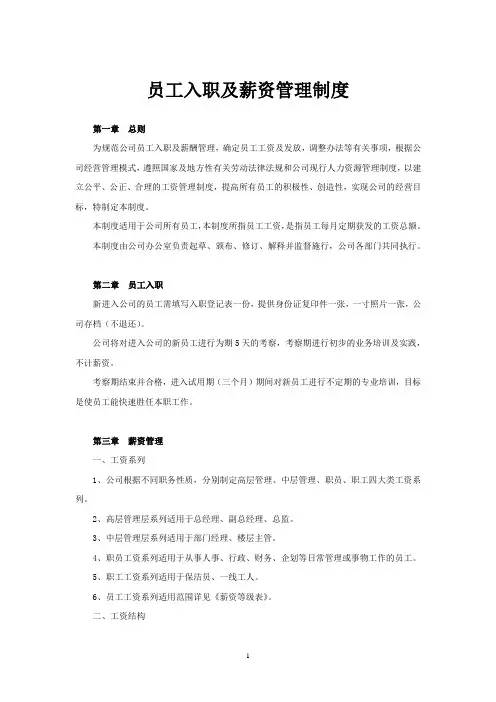 员工入职及薪资管理制度
