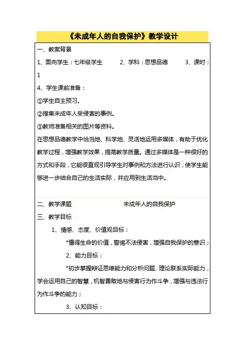 《未成年人的自我保护》教学设计