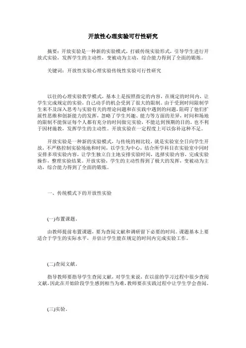 开放性心理实验可行性研究