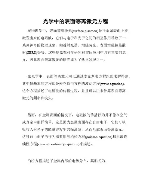 光学中的表面等离激元方程
