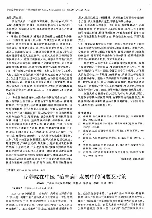 疗养院在中医“治未病”发展中的问题及对策