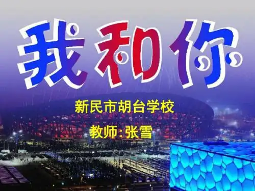 《我和你》课件 张雪