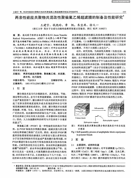 两亲性嵌段共聚物共混改性聚偏氟乙烯超滤膜的制备及性能研究