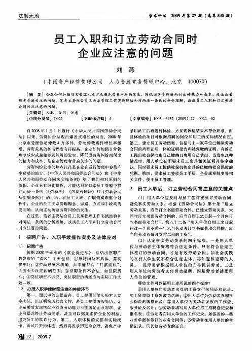 员工入职和订立劳动合同时企业应注意的问题