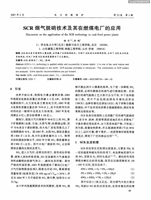 SCR烟气脱硝技术及其在燃煤电厂的应用