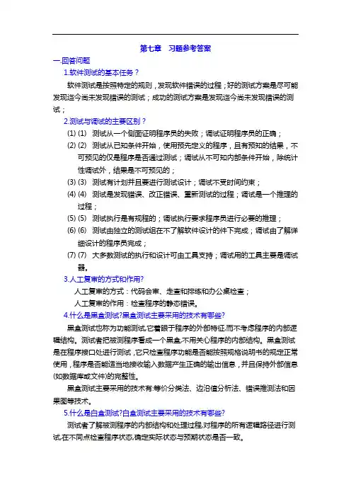 第七章课后习题答案