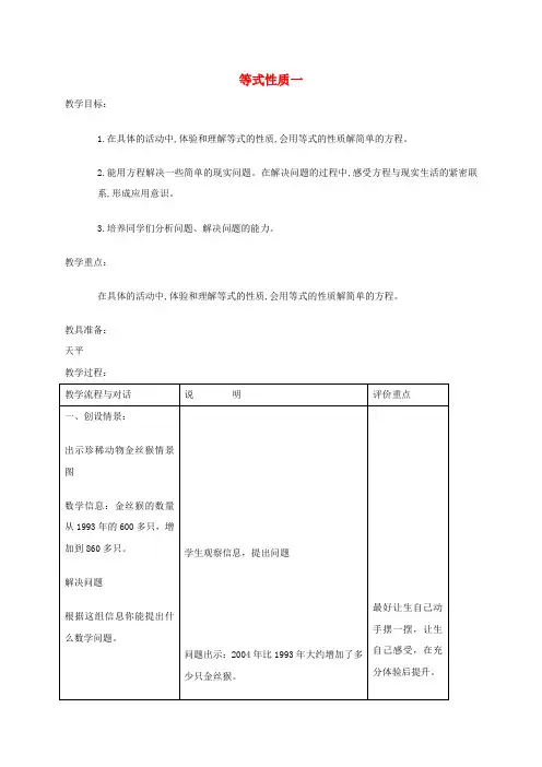 四年级数学下册 等式性质一教案 青岛版五年制