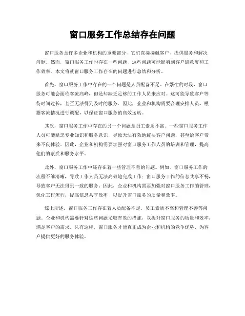 窗口服务工作总结存在问题