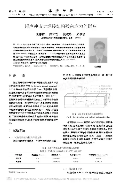 超声冲击对焊接结构残余应力的影响