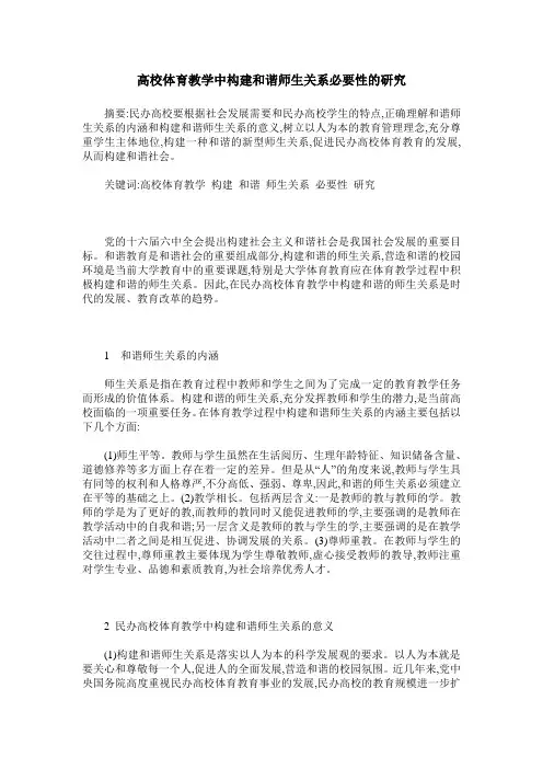 高校体育教学中构建和谐师生关系必要性的研究