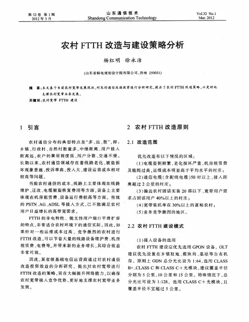 农村FTTH改造与建设策略分析