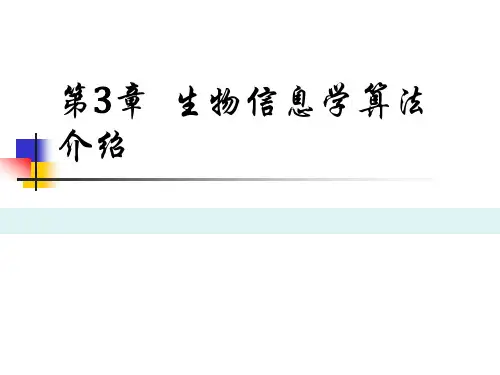 生物信息学算法介绍