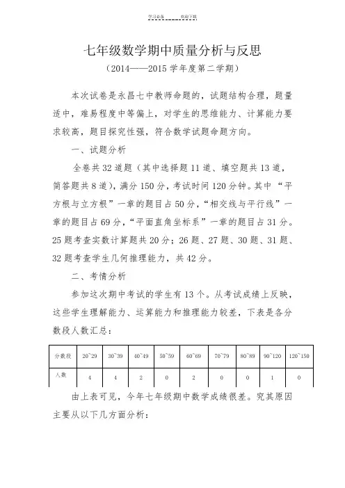 七年级期中质量分析与反思