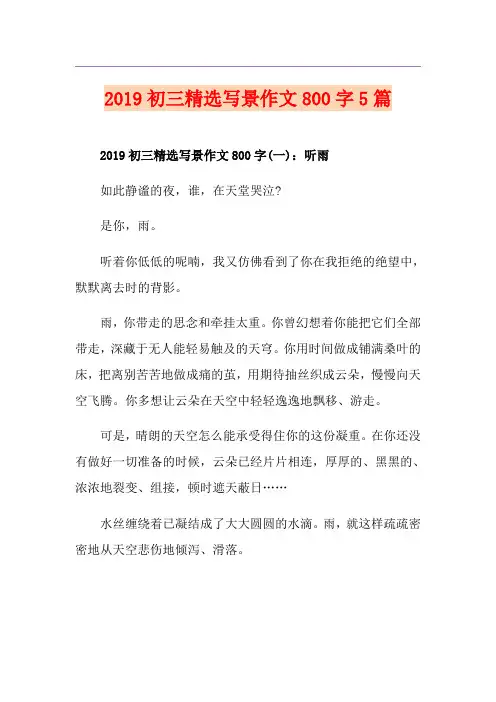 初三精选写景作文800字5篇