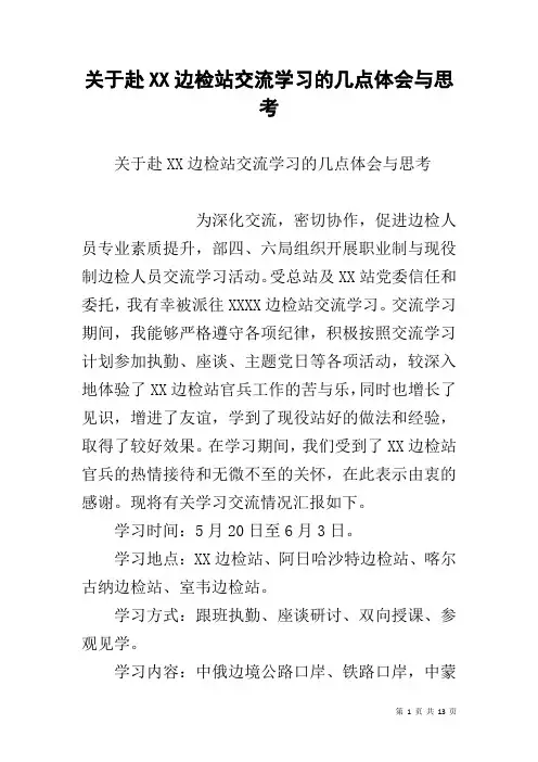 关于赴XX边检站交流学习的几点体会与思考