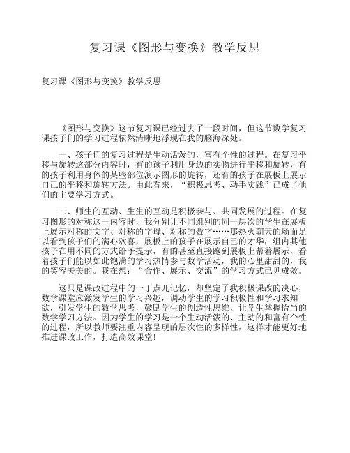 复习课《图形与变换》教学反思