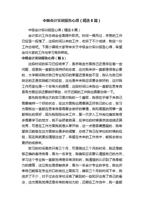 中级会计实训报告心得（精选8篇）