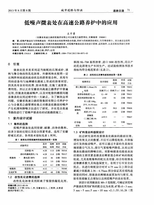 低噪声微表处在高速公路养护中的应用
