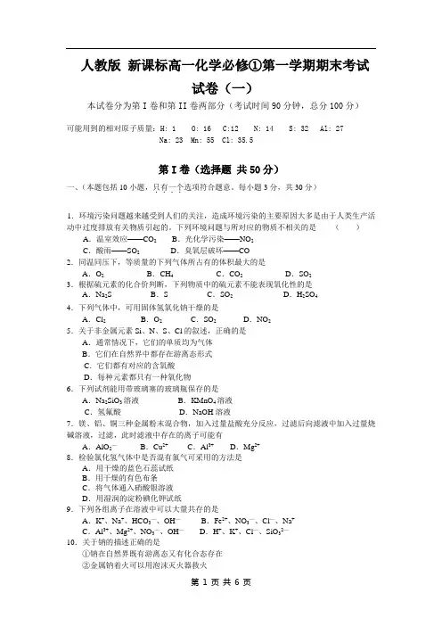 人教版_新课标高一化学必修1第一学期期末考试_精选试题(一)【含答案】