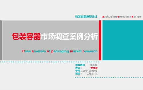 包装容器市场调查案例分析——尹彦青-中南大学