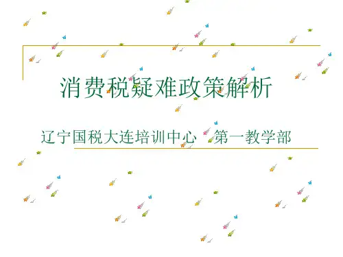 培训讲义：消费税政策解析