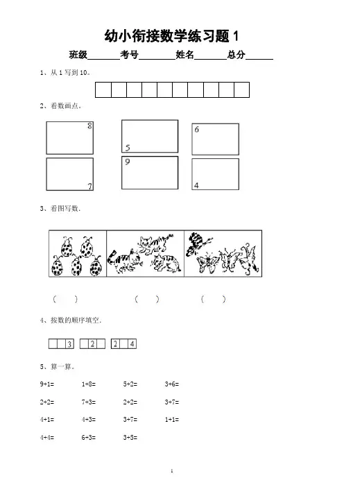 幼儿园幼小衔接数学练习题(共6套)