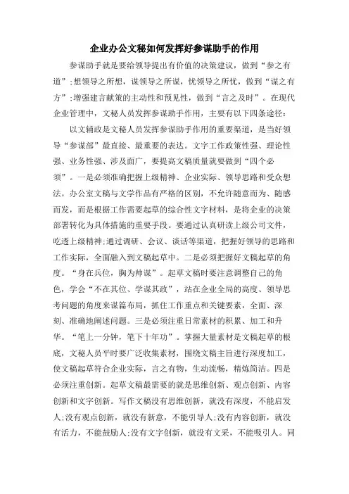 企业办公文秘如何发挥好参谋助手的作用