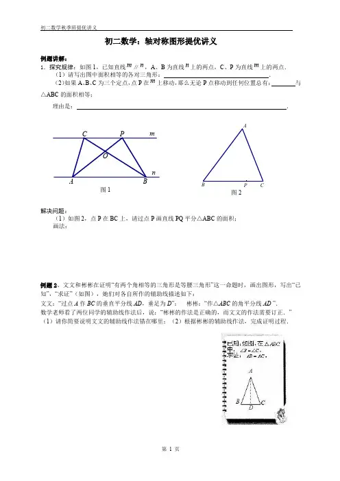 初二数学  轴对称图形复习提优讲义