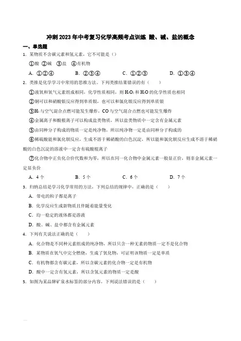 冲刺2023年中考化学复习高频知识点专练 酸、碱、盐的概念