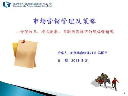 市场营销管理与策略