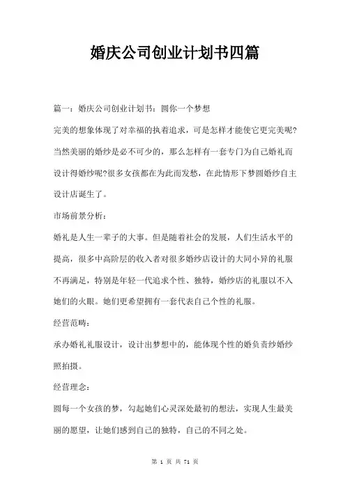 婚庆公司创业计划书四篇