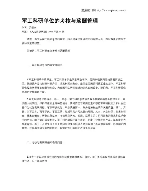 军工科研单位的考核与薪酬管理